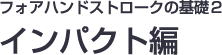 インパクト編
