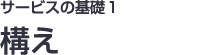 サービスの基礎1