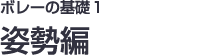 ボレーの基礎１　姿勢