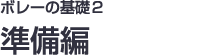 ボレーの基礎2 準備
