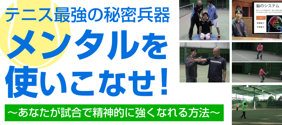 テニス最強の秘密兵器 メンタルを使いこなせ！