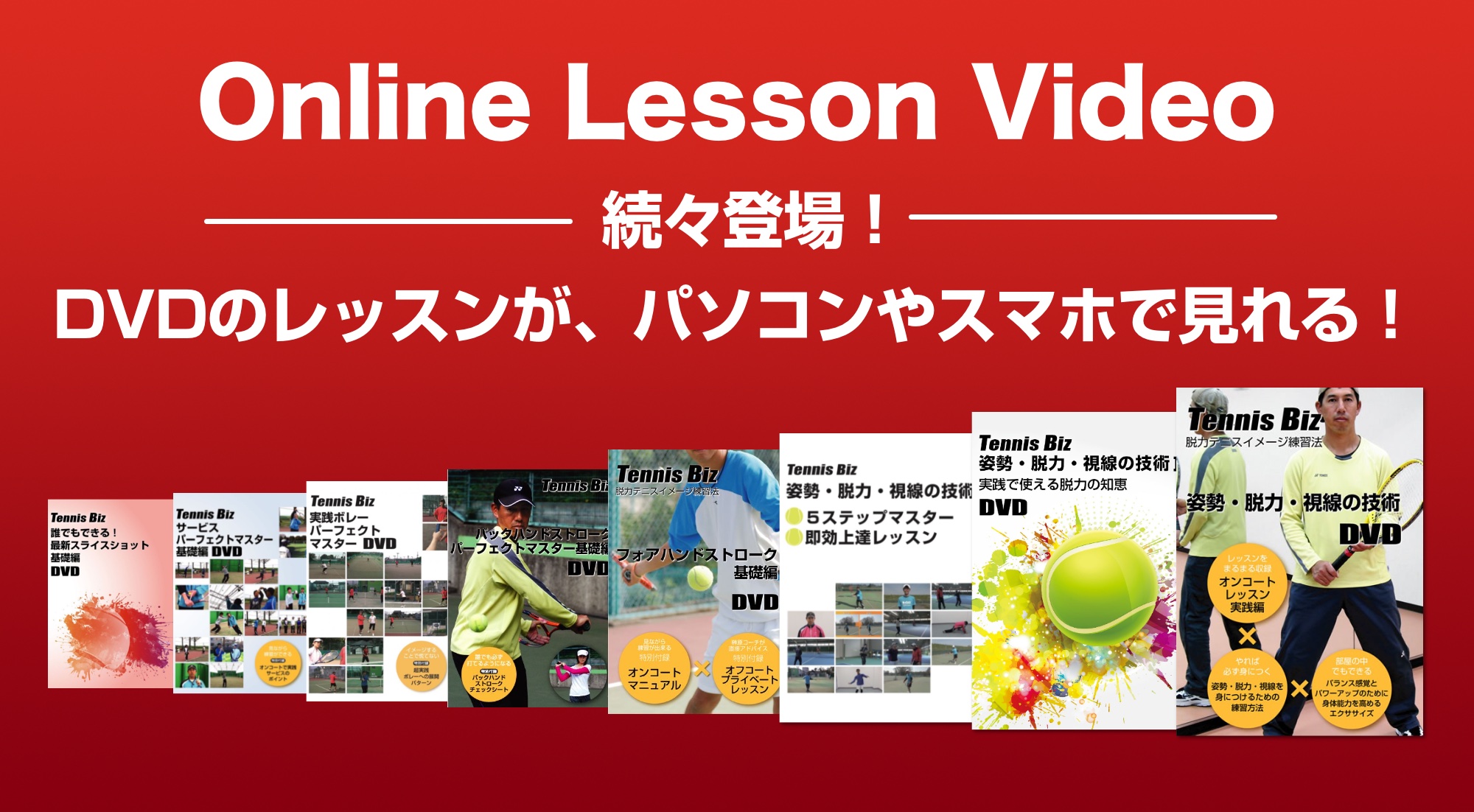 テニスビズのDVDがパソコン、スマートフォンでも見られるようになりました！！【テニス上達レッスン動画＆DVD - 【Tennis Biz】】